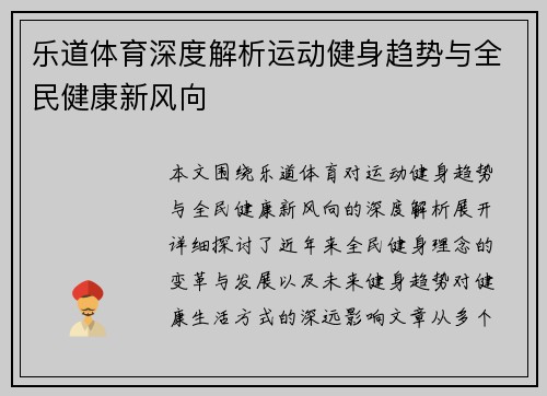乐道体育深度解析运动健身趋势与全民健康新风向