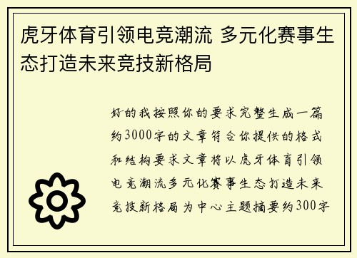 虎牙体育引领电竞潮流 多元化赛事生态打造未来竞技新格局