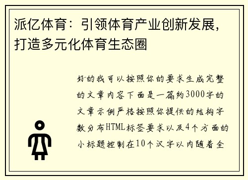 派亿体育：引领体育产业创新发展，打造多元化体育生态圈