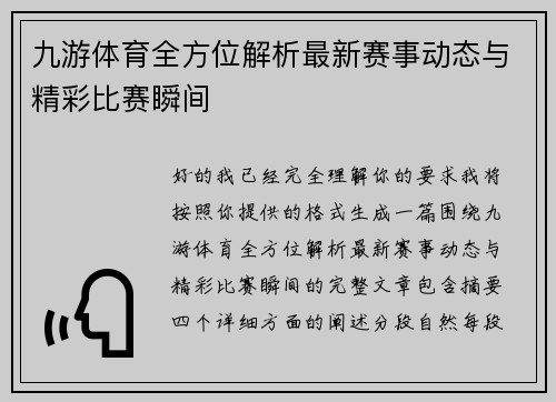 九游体育全方位解析最新赛事动态与精彩比赛瞬间