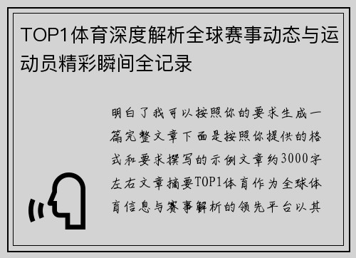 TOP1体育深度解析全球赛事动态与运动员精彩瞬间全记录
