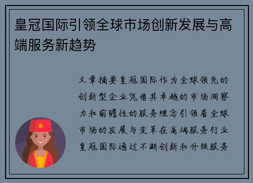 皇冠国际引领全球市场创新发展与高端服务新趋势