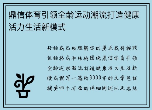 鼎信体育引领全龄运动潮流打造健康活力生活新模式