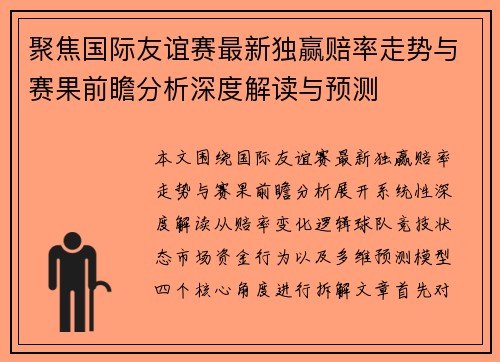 聚焦国际友谊赛最新独赢赔率走势与赛果前瞻分析深度解读与预测