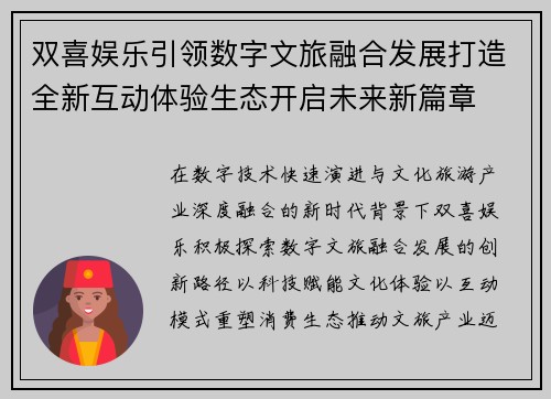双喜娱乐引领数字文旅融合发展打造全新互动体验生态开启未来新篇章
