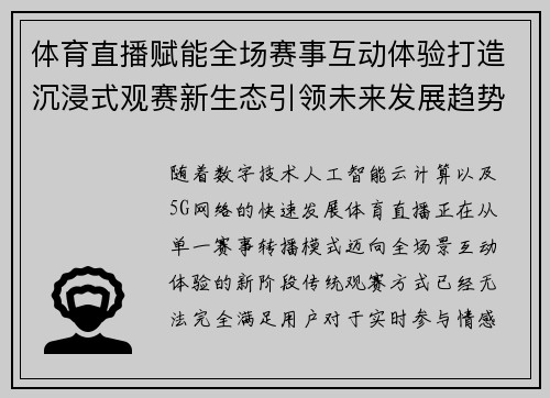 体育直播赋能全场赛事互动体验打造沉浸式观赛新生态引领未来发展趋势