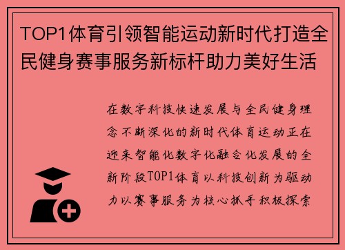 TOP1体育引领智能运动新时代打造全民健身赛事服务新标杆助力美好生活发展
