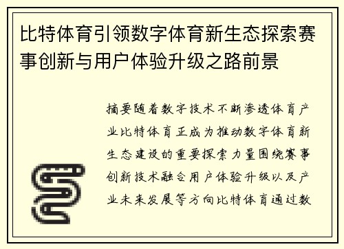 比特体育引领数字体育新生态探索赛事创新与用户体验升级之路前景