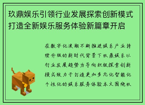 玖鼎娱乐引领行业发展探索创新模式打造全新娱乐服务体验新篇章开启