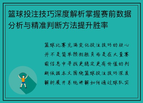 篮球投注技巧深度解析掌握赛前数据分析与精准判断方法提升胜率