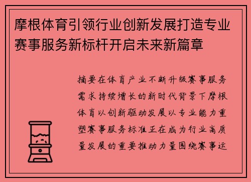 摩根体育引领行业创新发展打造专业赛事服务新标杆开启未来新篇章