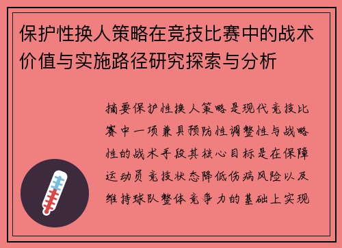 保护性换人策略在竞技比赛中的战术价值与实施路径研究探索与分析