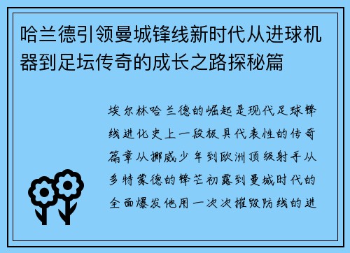 哈兰德引领曼城锋线新时代从进球机器到足坛传奇的成长之路探秘篇
