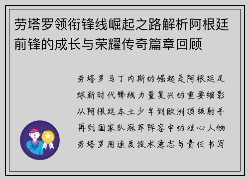 劳塔罗领衔锋线崛起之路解析阿根廷前锋的成长与荣耀传奇篇章回顾