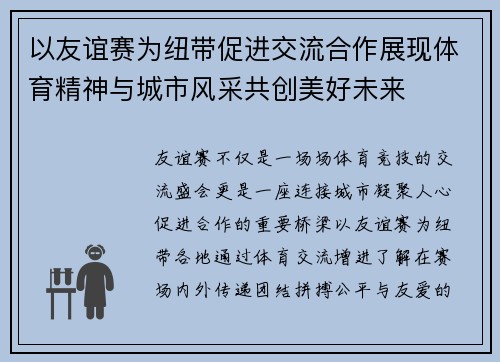 以友谊赛为纽带促进交流合作展现体育精神与城市风采共创美好未来