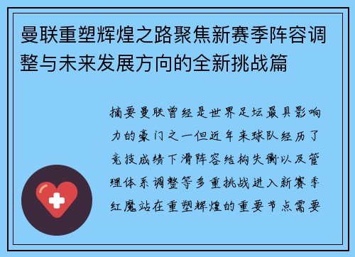 曼联重塑辉煌之路聚焦新赛季阵容调整与未来发展方向的全新挑战篇