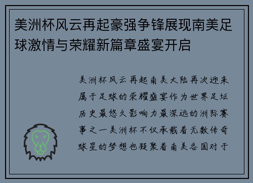 美洲杯风云再起豪强争锋展现南美足球激情与荣耀新篇章盛宴开启
