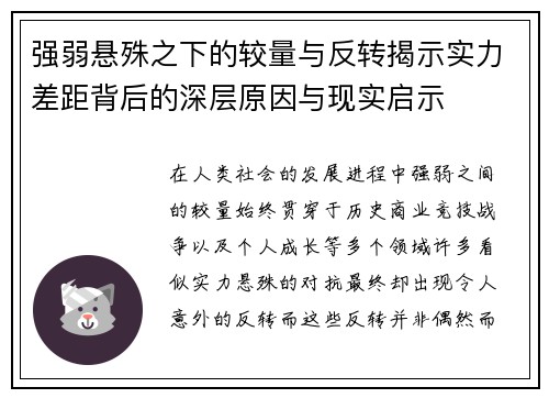 强弱悬殊之下的较量与反转揭示实力差距背后的深层原因与现实启示