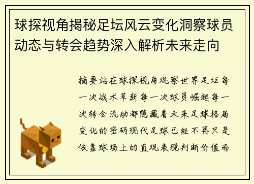 球探视角揭秘足坛风云变化洞察球员动态与转会趋势深入解析未来走向