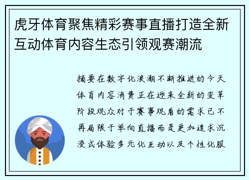 虎牙体育聚焦精彩赛事直播打造全新互动体育内容生态引领观赛潮流