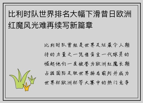 比利时队世界排名大幅下滑昔日欧洲红魔风光难再续写新篇章