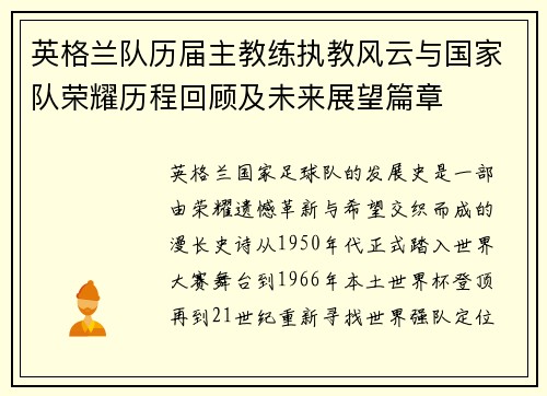 英格兰队历届主教练执教风云与国家队荣耀历程回顾及未来展望篇章