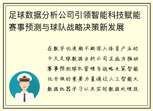 足球数据分析公司引领智能科技赋能赛事预测与球队战略决策新发展