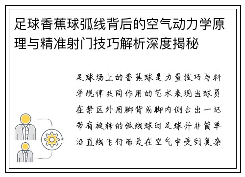足球香蕉球弧线背后的空气动力学原理与精准射门技巧解析深度揭秘